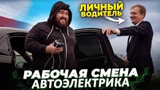 Откуда у меня Maybach и BMW 7 / Один день из жизни автоэлектрика