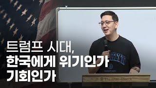 트럼프 시대, 한국에게 위기인가 기회인가