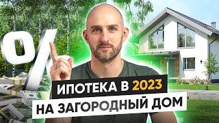 Ипотека на строительство дома в 2023 году. Льготная ипотека на дом: условия и особенности