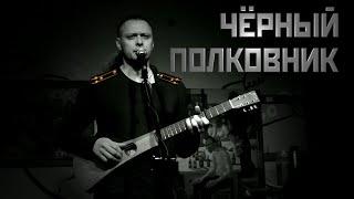 Михаил Елизаров – Чёрный полковник