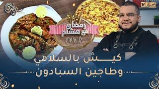 رمضان مع هشام Cook‍/ كيش بالسلامي وطاجين السبادون على طريقة الشاف هشام