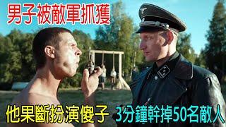 男子被敵軍抓獲，他果斷扮演傻子，只用3分鐘，幹掉50名德國士兵！