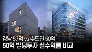 50억 건물은 한 달에 얼마씩 벌까? 실수익률 비교!