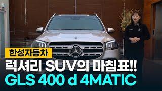 [한성자동차]  보기만 해도 입이 떡!!! 벌어지는 그 차!!! GLS 400d 4MATIC