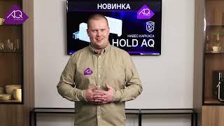 Навесы каркаса AQ Hold под саморезы