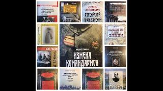 Историк Андрей Ганин о своей новой книге "Измена командармов" и о многом другом