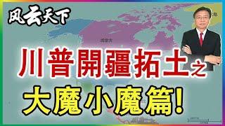 川普要建不世功業 吞併兩個鄰國? 2024 0109