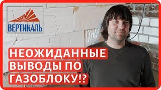 Водопоглощение газобетонных блоков. Сравнение водопоглощения газоблока и кирпича - наш эксперимент!