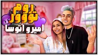 روم تور من و اتوسا️ ROOM TOUR