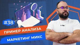 Пример анализа маркетинг микс. Управление инструментария.