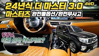 24년식 모하비 더 마스터 3.0 디젤 4WD 마스터즈(완전무사고+풀옵션+신차급차량) 소모품교환까지 마친차량으로 그냥 운행만 하시면되는 차량으로 준비하였습니다.