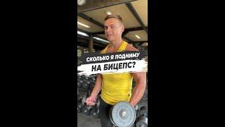 СКОЛЬКО Я ПОДНИМУ НА БИЦЕПС?