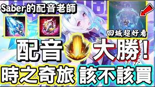 【傳說對決】‍若伊的全新造型『時之奇旅』值不值得買？只能說配音完全大勝！Fate的Saber配音老師！回城效果可以說是無敵了！【Lobo】Arena of Valor 若伊