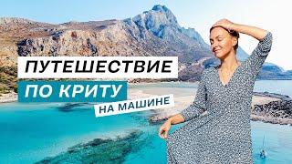 По Криту на машине: бухта Балос, города Ханья и Ретимно | Влог