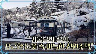 10715 포천전원주택 매매 포천 고모리 힐링전원주택 + 서울출퇴근 가능!   010-2086-8253   매일매일이 새로운 감동 / 전원주택매매