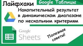 Гугл таблицы.Как сделать накопительный результат в динамическом диапазоне. Лайфхаки Google Sheets.