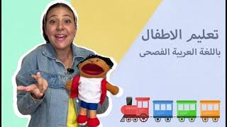 Meet Our New Friends! Face Parts-Healthy/ Not Healthy Foods in Arabic for Kids تعليم الاطفال بالعربي