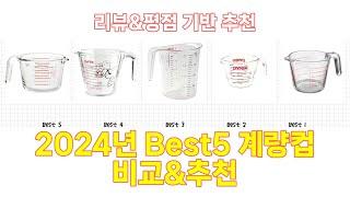 2024년 계량컵 Best 상품 추천