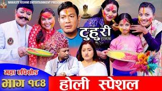 टुहुरी - १८४ || TUHURI -184 | होली स्पेसल | Alina Rayamajhi, Binod, Mailo || 13 March 2025