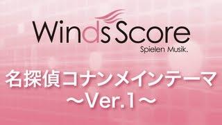 WSL-10-017 名探偵コナンメインテーマ（吹奏楽セレクション）