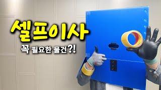 셀프이사 방법과 준비물 모음 [2024 개선판] - 1