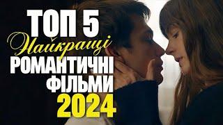 ТОП 5 РОМАНТИЧНІ ФІЛЬМИ 2024 які вже вийшли | Кіно про кохання 2024 - Мелодрами 2024