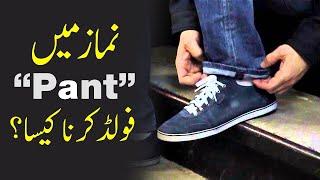 Pant Fold Karke Namaz Parhna Kaisa? | Prayer | Islam | Info | Mufti Hassan Attari