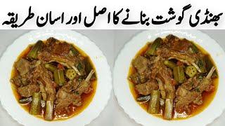 Bhindi Gosht Recipe |  Mutton Bhindi | Lady Finger Recipe | Okra  | Veg