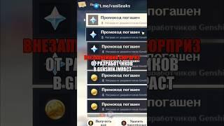 ВНЕЗАПНЕЙШИЙ СЮРПРИЗ в Genshin Impact! #shorts #геншинимпакт #геншин