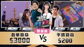 Dcard員工算桃花！3800元的奢華算命對決200元的平價算命！姻緣篇！《Joe是要對決S2》Ep230 ft.Leo、Zona、胡子、妲妲【Joeman】