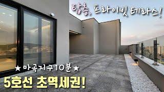 [서울테라스빌라] 5호선 우장산역, 발산역 역세권! 13층, 탑층 전망좋은 프라이빗 테라스~ 고급 인테리어 + 학군까지 완벽한 강서구내발산동신축빌라 [이음주택1668]