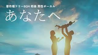 【著作権フリーBGM 結婚式向け 男性ボーカル 邦楽】あなたへ