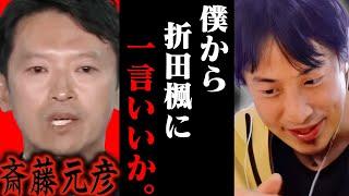 この話を聞いて背筋が凍りました...斎藤元彦の選挙プランナー折田楓に一言いいか【ひろゆき 切り抜き 論破 ひろゆき切り抜き ひろゆきの控え室 中田敦彦のYouTube大学 立花孝志】