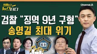 [동앵과 뉴스터디] ‘민주당 돈봉투’ 이제 송영길만 남았다? 검찰 “징역 9년 구형”_225회