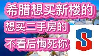 希腊想买新楼的、想买二手房的，不看后悔死你