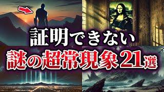 【総集編】科学で証明できない謎の超常現象21選【ゆっくり解説】