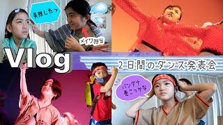 Vlogあきあさぎん、2日間のダンス発表会に密着！