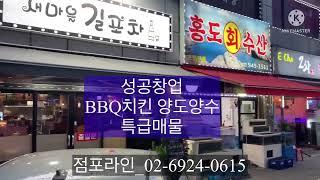 성공창업_BBQ치킨 양도양수 특급매물_점포라인 02-6924-0615