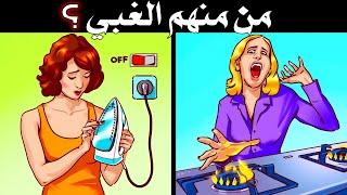 10 ألغاز صعبة العباقرة وحدهم من يستطيعوا حلها.! الغاز للاذكياء..!!