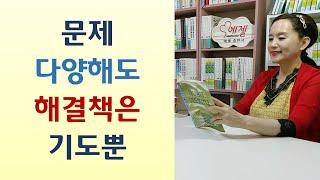 기도모임 응답 넘쳐/예배 중심으로 사니 문제들 절로 해결/하나님을 아버지라 부르는 것이 최고 권력/보증 서지마라 침대까지 뺏긴다-하나님께 기도했더니(문숙현/국민일보)