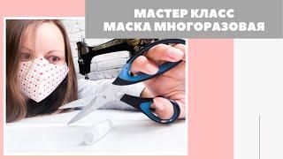 МК | Многоразовая маска для лица