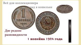 1 копейка 1924 года и её редкие разновидности. Может стоить дорого.