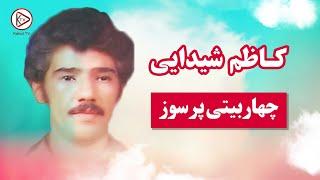 چهار بیتی از آهنگ های قدیمی افغانی  - کاظم شیدایی | Kazim Shaydae - Old Afghan Song Char Baiti