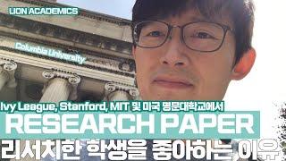 미국 명문 대학교에서 리서치한 학생을 좋아하는 이유? Stanford, MIT, Ivy League