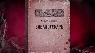 Библиотекарь  (Михаил Елизаров) Аудиокнига