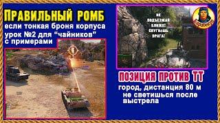 ЛЮБИМАЯ ПОЗИЦИЯ СТАТИСТОВ + урок: как просто выставить ромб, если плохая броня. Мир танков Т-54 Б