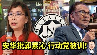 首相安华批评郭素沁，行动党被训！ 08.09.2024 @etchannel622