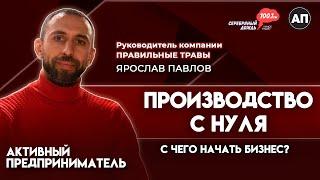 Производство с нуля: миф или реальность? | Ярослав Павлов, руководитель компании «Правильные травы»