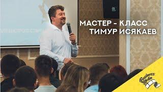 Бизнес Молодость | Мастер-класс Тимур Исякаев