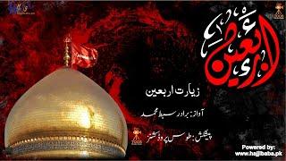 Ziarat Arbaeen | Munajaat | Supplication | دعا | مناجات